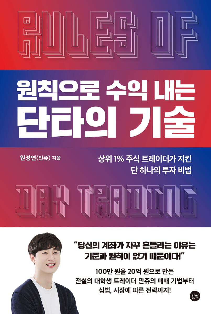 [전자책] 원칙으로 수익 내는 단타의 기술 | 원정연(만쥬) | 길벗 - 예스24