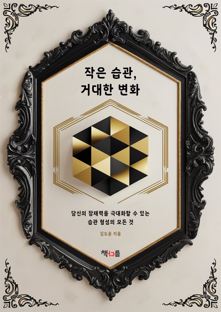 작은 습관, 거대한 변화