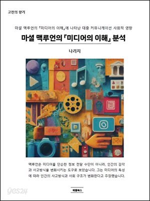 마셜 맥루언의 『미디어의 이해』 분석