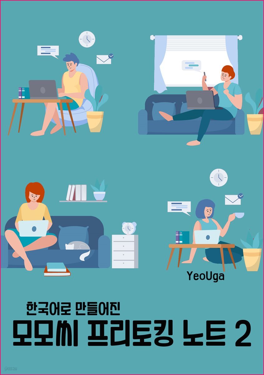 한국어로 만들어진 모모씨 프리토킹 노트 2