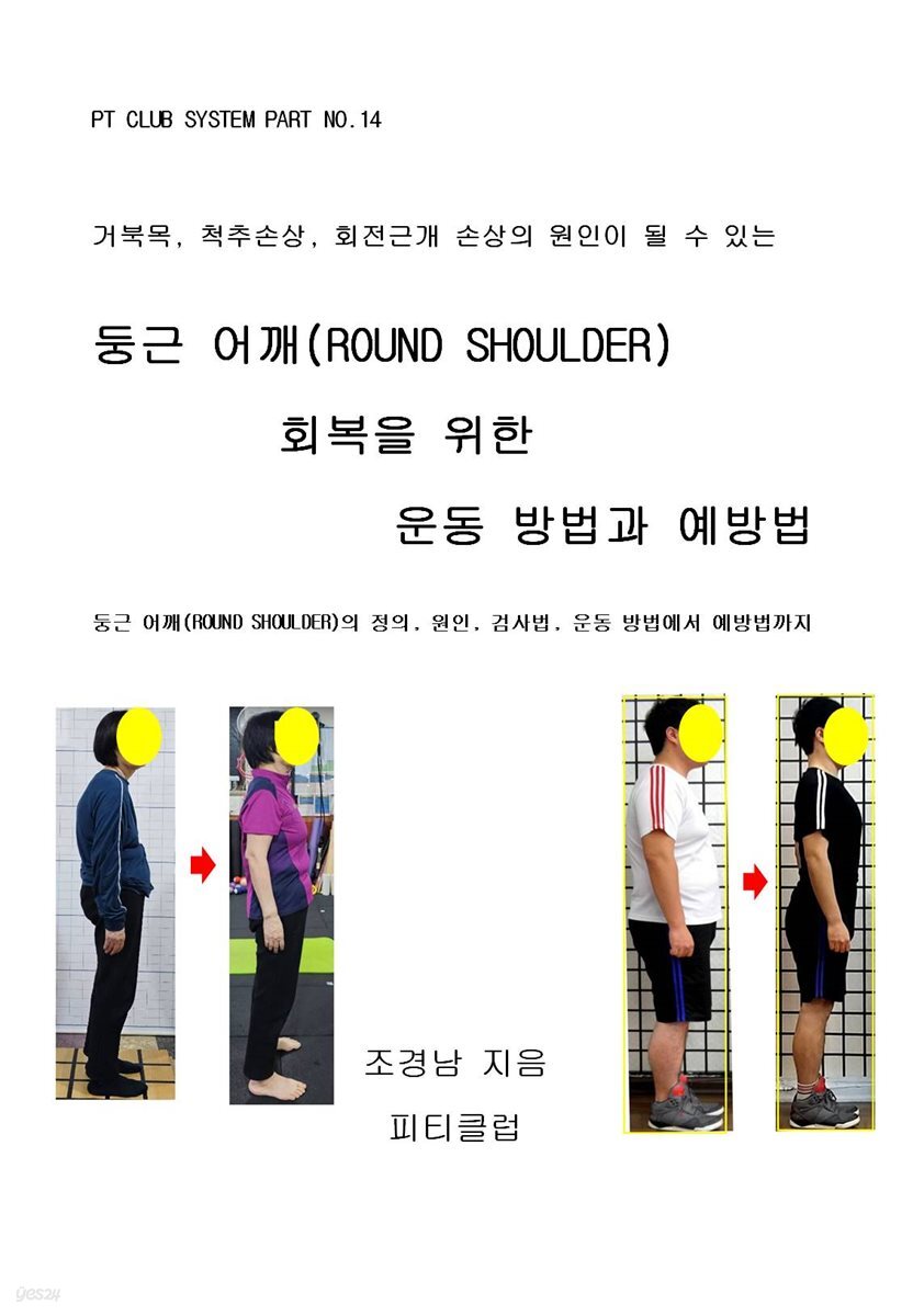 둥근 어깨(ROUND SHOULDER) 회복을 위한 운동 방법과 예방법