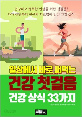 일상에서 바로 써먹는 건강 첫걸음, 건강 상식 33가지