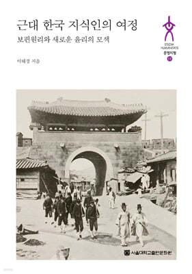 근대 한국 지식인의 여정