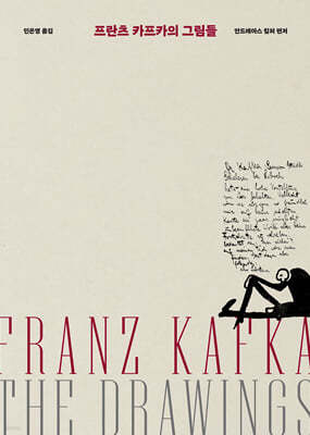 프란츠 카프카의 그림들