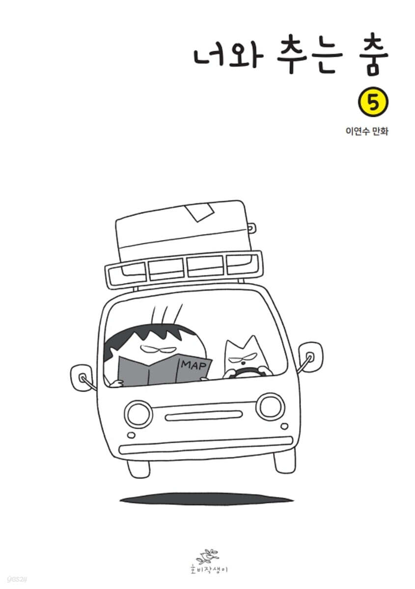 너와 추는 춤 5
