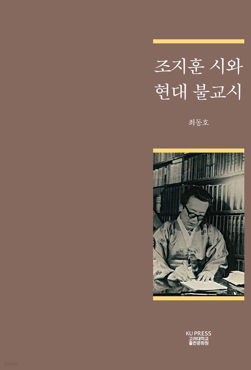 조지훈 시와 현대 불교시