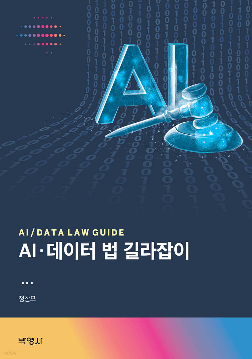 AI·데이터 법 길라잡이