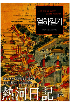 열하일기