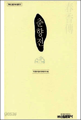춘향 전
