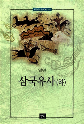 삼국유사 - 하