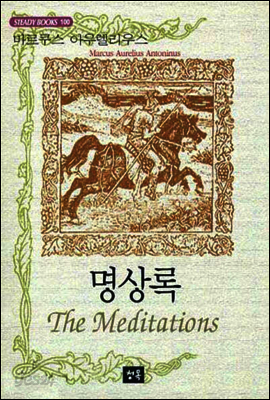 명상록