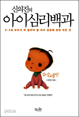 신의진의 아이심리백과 0~2세편 [에디션]