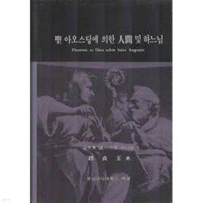 성 아오스딩에 의한 인간 및 하느님I'homme et Dieu selon Saint Augustin