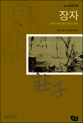 청소년 철학창고 04-장자