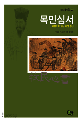 목민심서