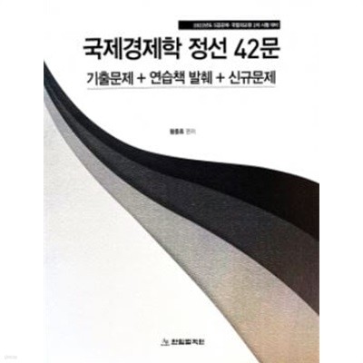 2022년도 5급공채, 국립외교원 2차 시험 대비 국제경제학 정선 42문 (기출문제 + 연습책 발췌 + 신규문제) -황종휴