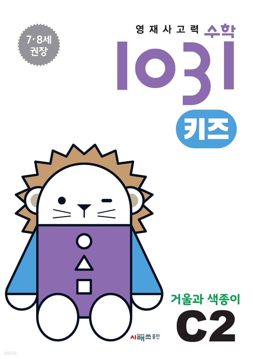 영재사고력수학1031 키즈 C2 