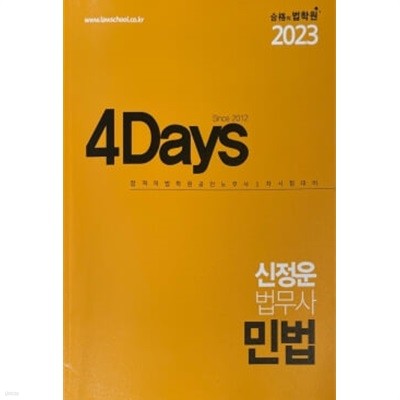 2023 4Days 민법 (공인노무사 1차 대비)