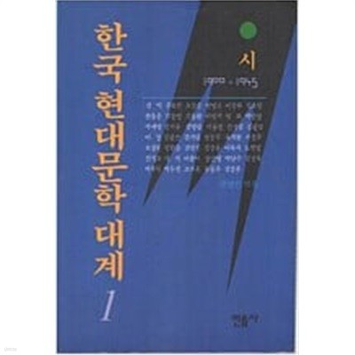 한국현대문학대계 1 - 시 1900-1945