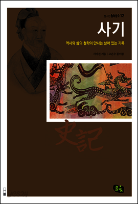 사기, 역사와 삶의 철학이 만나는 살아 있는 기록
