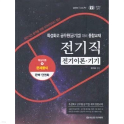 특성화고 공무원(공기업) 대비 통합교재 전기직(전기이론. 기기) 핵심이론+문제풀이