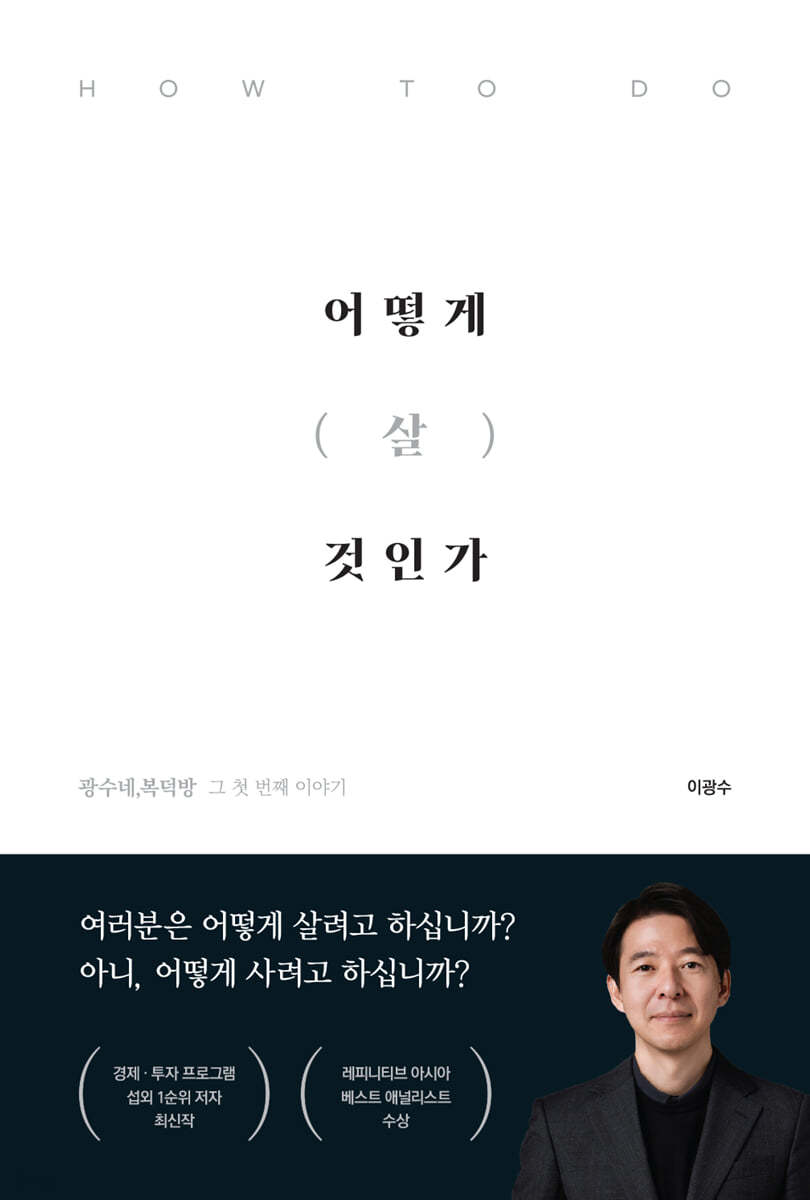 어떻게 살 것인가