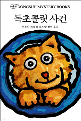 독초콜릿 사건 [에디션]