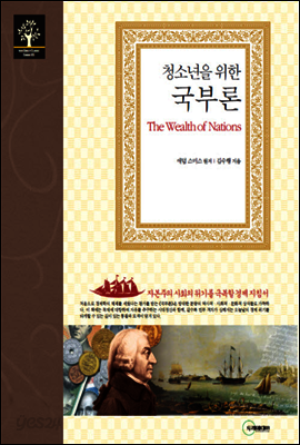 청소년을 위한 국부론