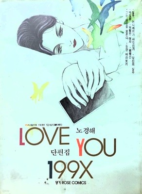 LOVE YOU 199X 노경해 단편집