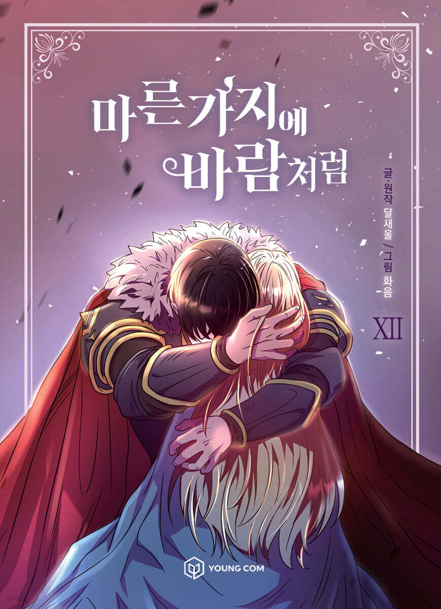 만화 마른 가지에 바람처럼 12