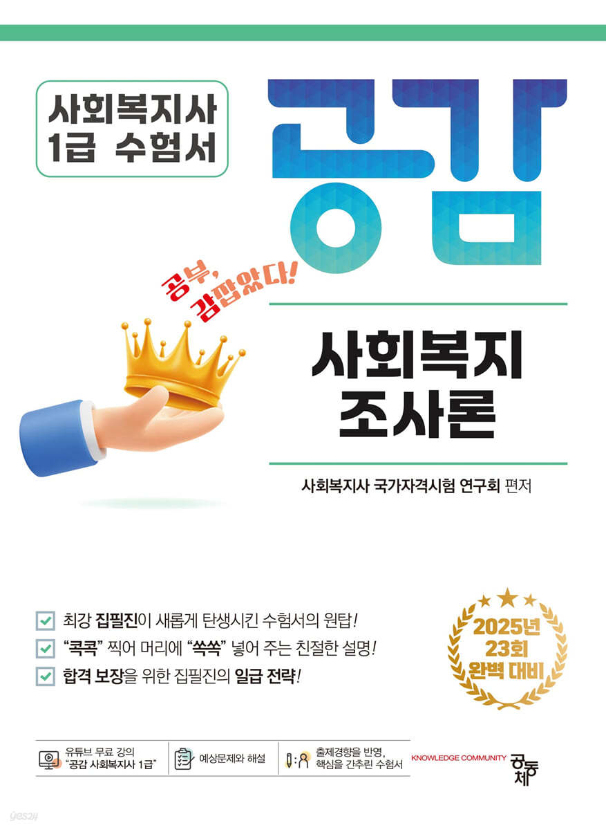 2025 공감 사회복지조사론