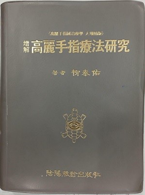 증해 고려수지요법연구 - 고려수지침치료학 대증보판 (2003 제3판42간)