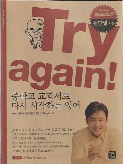 Try again! 중학교 교과서로 다시 시작하는 영어 (부록테이프3개포함)