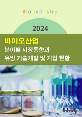 2024 바이오산업 분야별 시장동향과 유망 기술개발 및 기업 현황