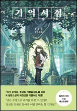 기억서점