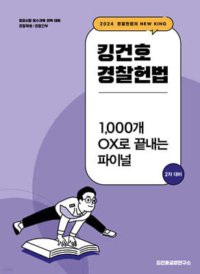 2024 킹건호 경찰헌법 1,000개 OX로 끝내는 파이널 2차 대비