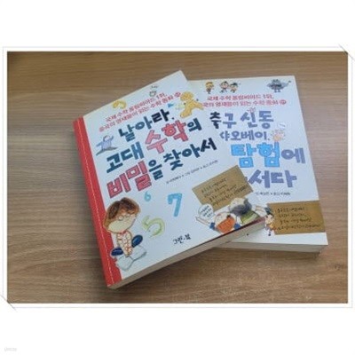 국제 수학 올림피아드 1위,중국의 영재들이 읽는 수학 동화 1~2.2권 세트.축구 신동 샤오베이,1 수학 탐험에 나서다 ,날아라,2 고대 수학의 비밀을 찾아서.출판사 그린북.