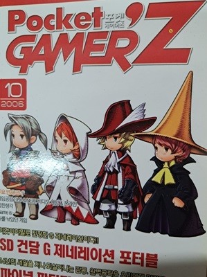 포켓 게이머즈 pocket gamerz 2006년 10월호 게임문화