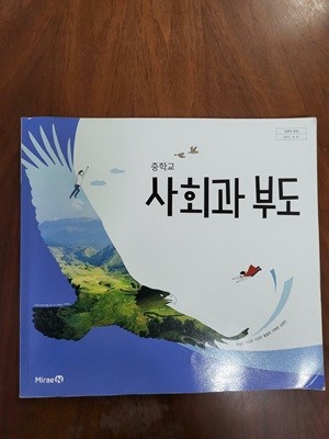 중학교 사회과 부도 교과서 (문대영)