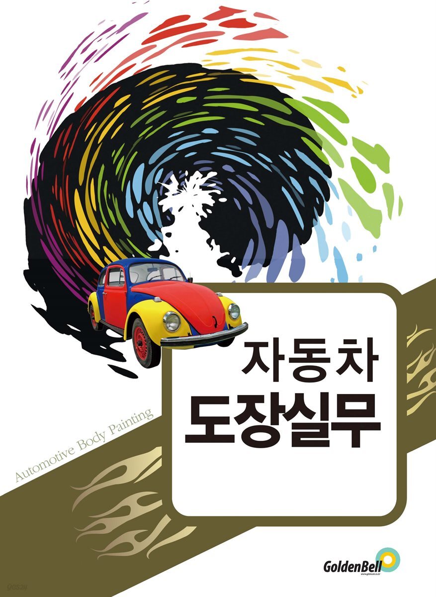 자동차 도장실무