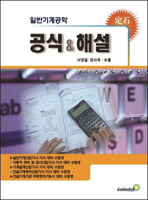 일반기계공학 공식과 해설