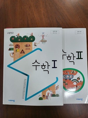 고등학교 수학 1,2 [수학2는 앞 몇군데 필기흔적 있습니다]