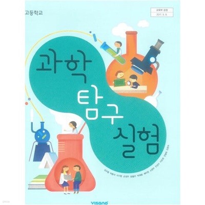 (상급)고등학교 과학 탐구 실험 교과서 (심규철 비상교육)