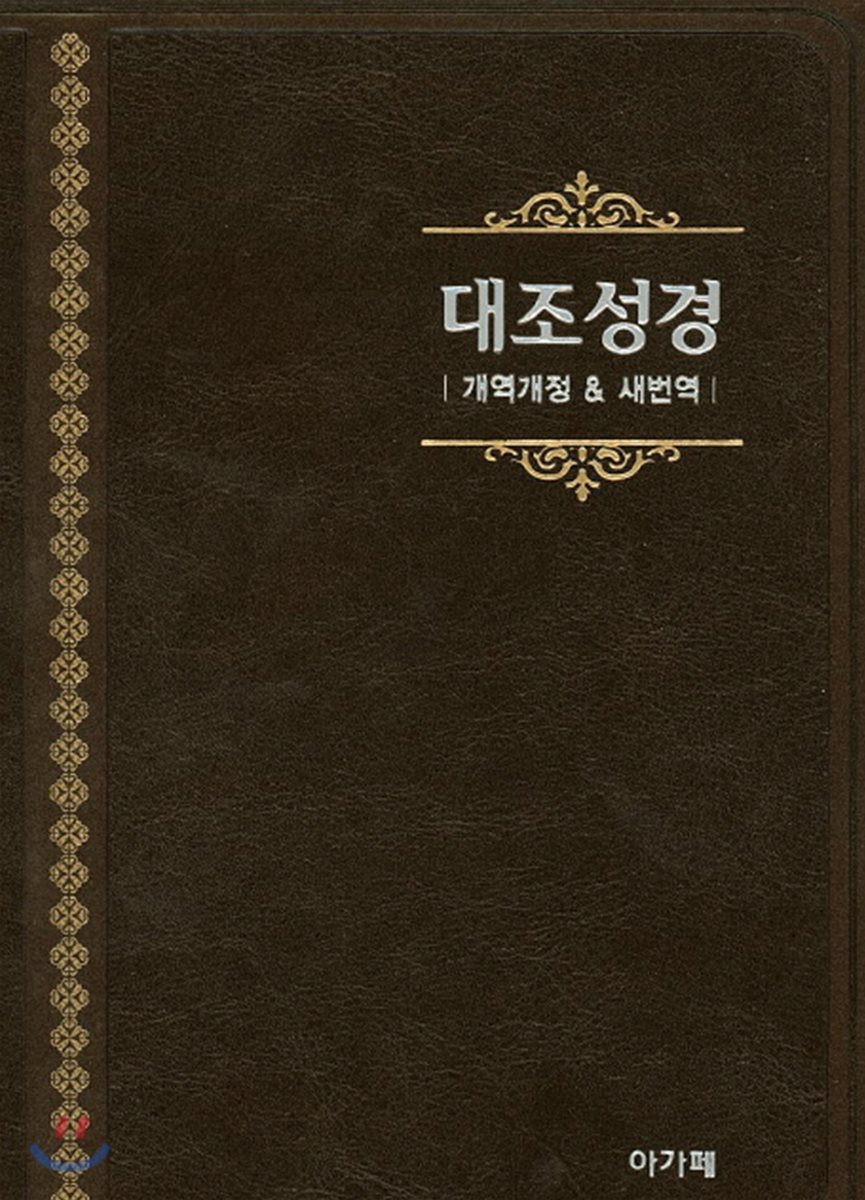 개역개정 새번역 대조성경 (대/단본/색인/nkrn72edi)(펄다크브라운)