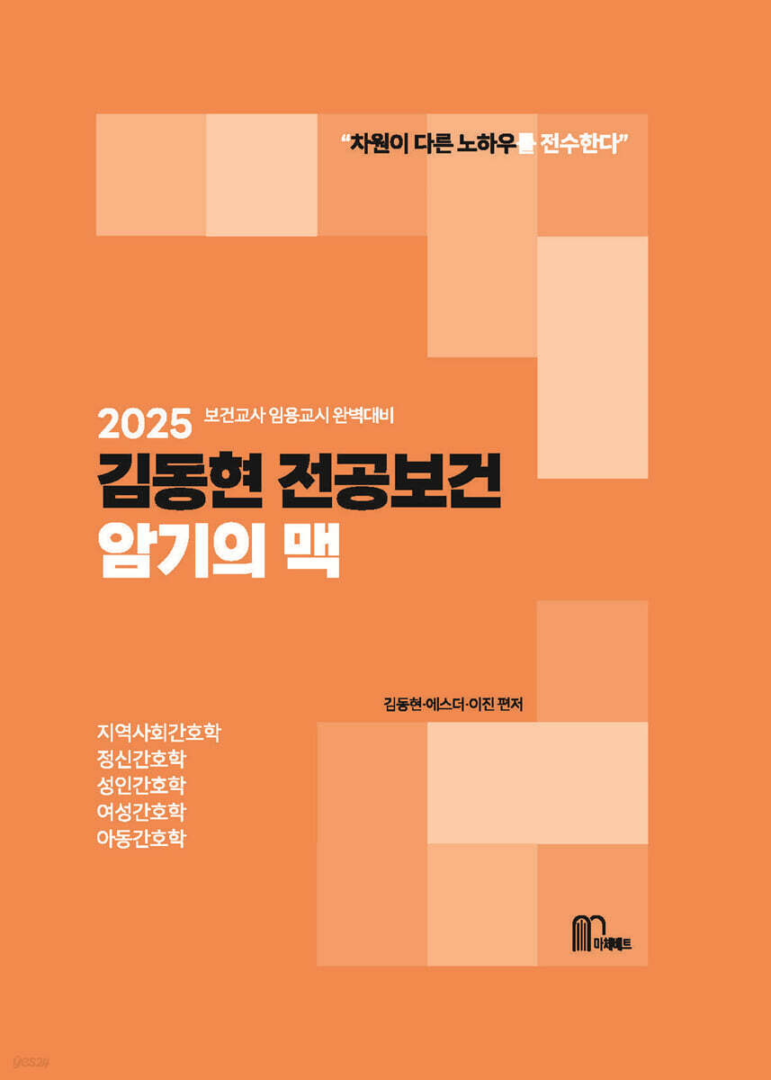2025 김동현 전공보건 암기의 맥