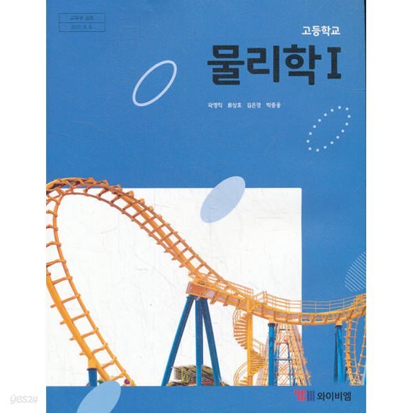 (상급)고등학교 물리학 1 교과서 (곽영직 YBM)