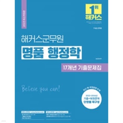 ★부록 없음★ 2023 해커스군무원 명품 행정학 17개년 기출문제집