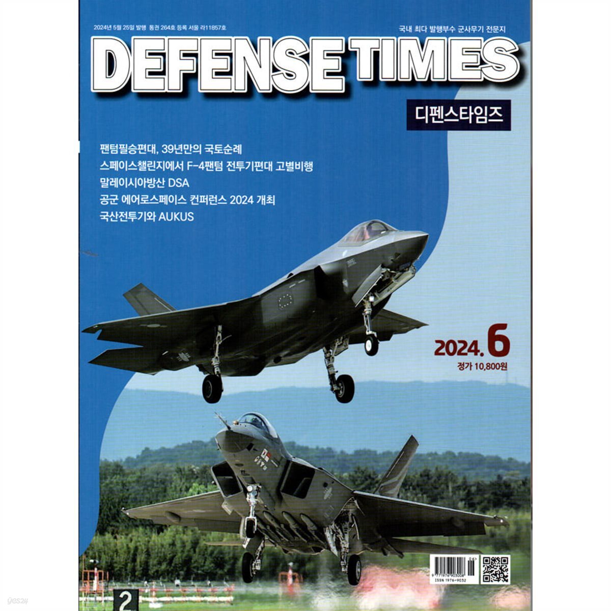 디펜스타임즈 DEFENSE TIMES (월간) : 6월 [2024] - 예스24