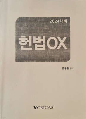 2024 대비 금동흠 편저 - 헌법 ox