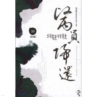 의원귀환 1-10(완) -성상영 -신무협 판타지 소설-3-240